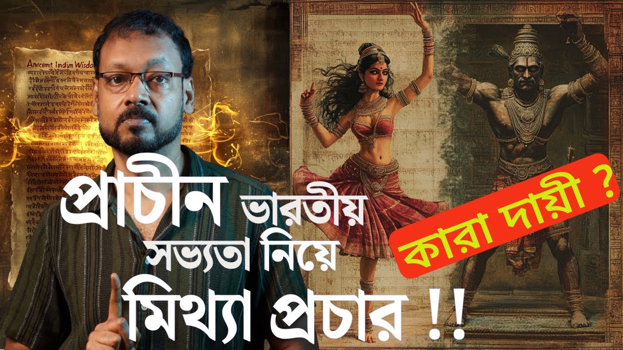 প্রাচীন ভারতীয় সভ্যতা নিয়ে মিথ্যা প্রচার - কারা দায়ী ? | Dutta Talks | Indian History |Mythology