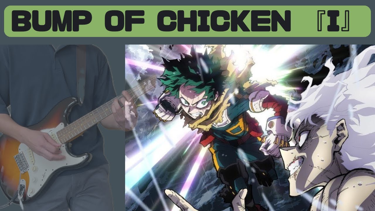 【ヒロアカ】 I /BUMP OF CHICKEN ギター guitar cover