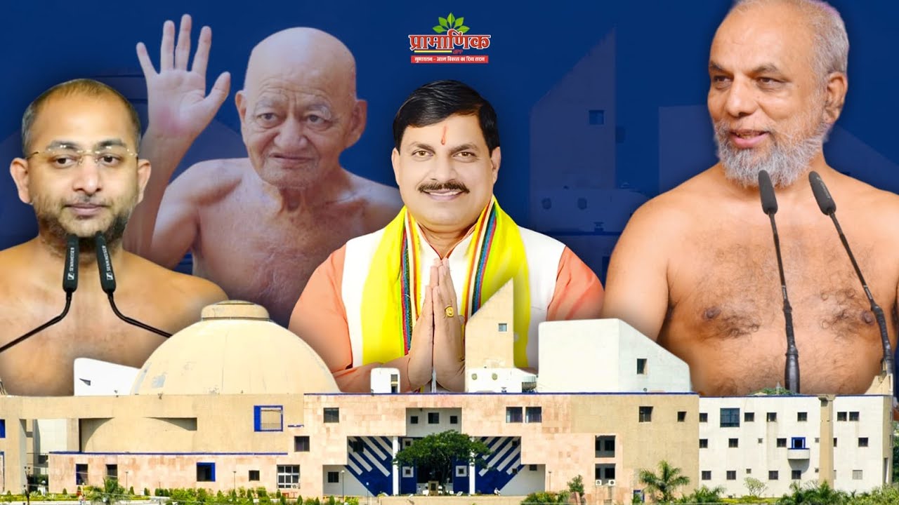 प्रथम समाधि स्मृति दिवस | आचार्य श्री विद्यासागर जी महाराज | 06 Feb 2025 | विधान सभा, भोपाल,म.प्र.