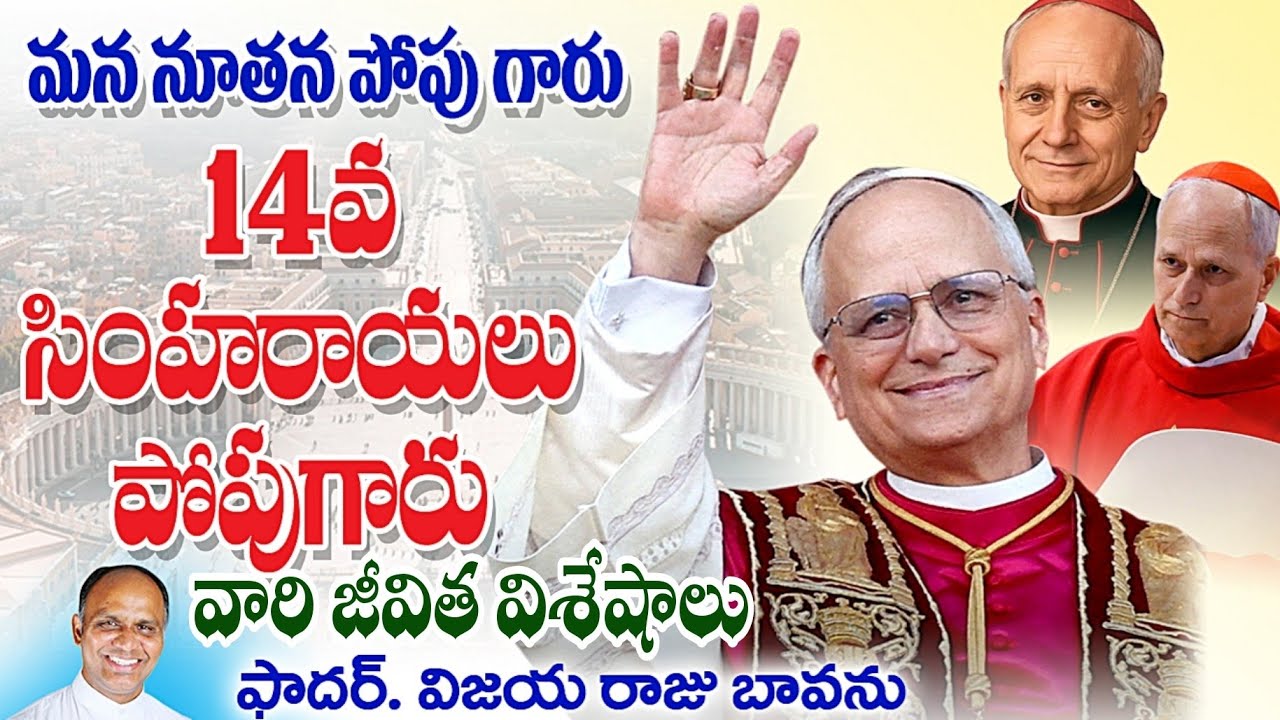 మన నూతన పోపుగారి 5 జీవిత విశేషాలు / Pope Leo XIV life / Life of Pope Leo XIV /