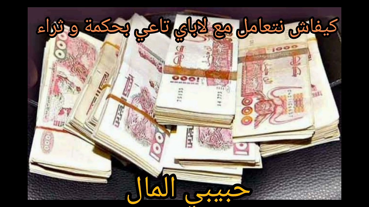 @أسرار المال كيفاش نتعامل مع لاباي تاعي بحكمة و ثراء و حب 😘