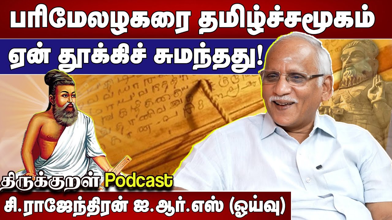 பரிமேலழகரை தமிழ்ச்சமூகம் ஏன் தூக்கி சுமந்தது? |  சி.ராஜேந்திரன் ஐ.ஆர்.எஸ் ஓய்வு |முனைவர் சங்கரசரவணன்