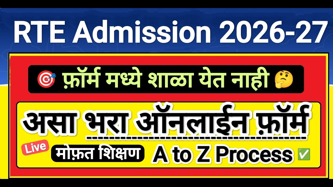 शाळा दिसत नाही असा भरा आरटीई फ़ॉर्म 🔥🔥 RTE Admission 2026 ✅ RTE Admission 2026-27 Maharashtra Date