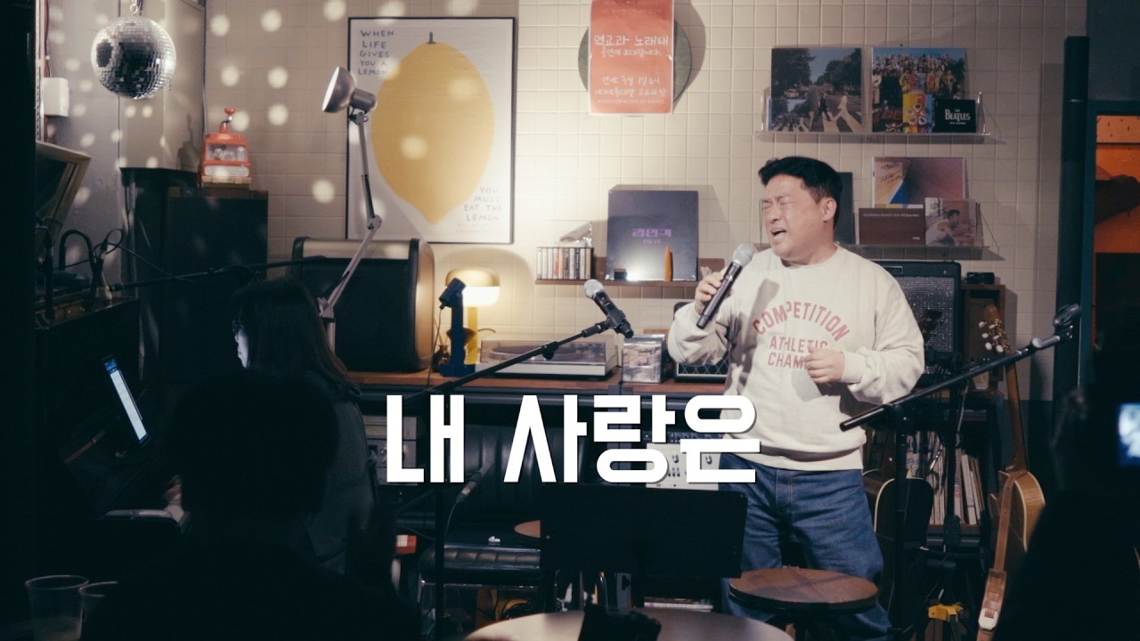 2026노래패 :: 07 내 사랑은