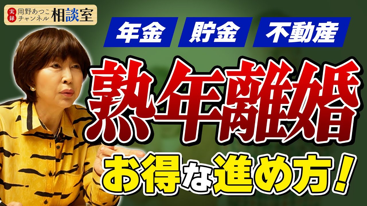最強の熟年離婚作戦の立て方、すべて見せます。お得な熟年離婚を知りたい方必見！財産分与の考え方すべて教えます！【実録！岡野あつこCH相談室】#離婚 #岡野あつこ