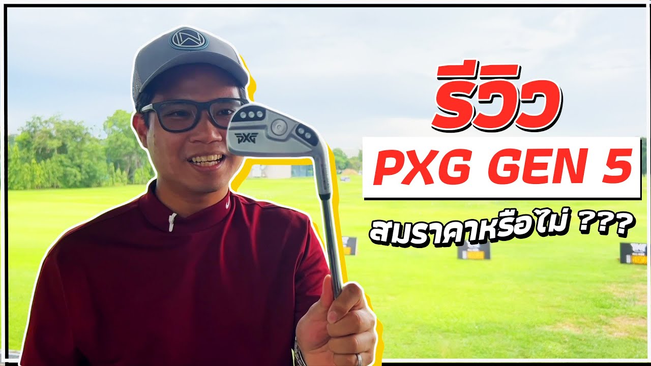 รีวิว PXG Gen 5 สมราคาหรือไม่ ???