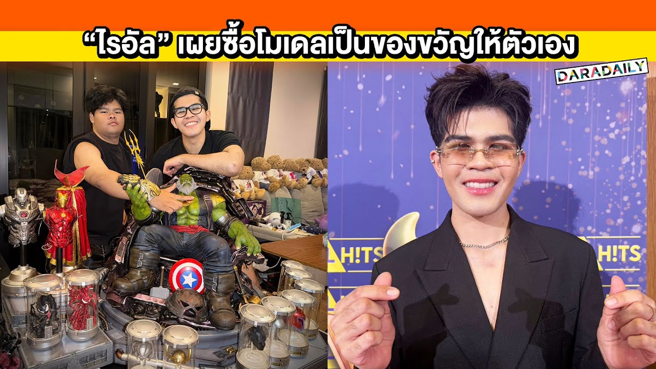 “ไรอัล” เผยซื้อโมเดลเป็นของขวัญให้ตัวเอง ถูกใจเราไม่ถูกใจแม่ กำลังฟิตหุ่นแต่จะไม่โชว์!