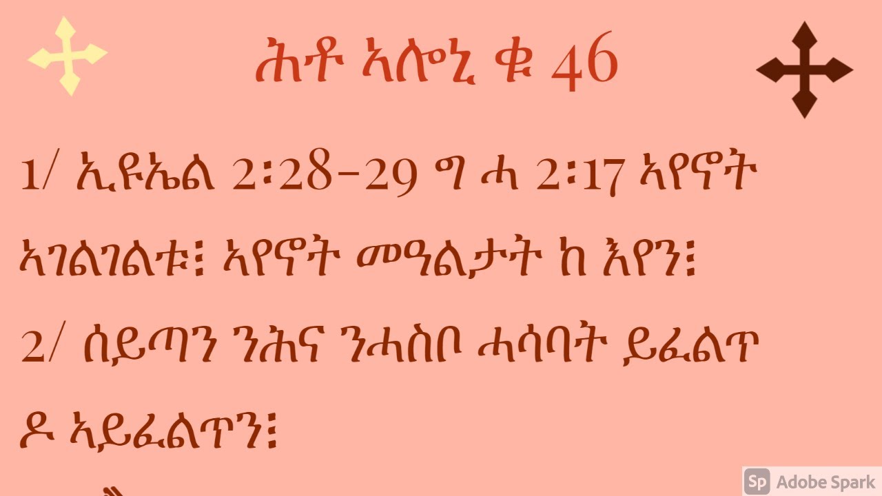 ሕቶ ኣሎኒ ቁ 46 ኢዩኤል 2፡28-29 ግ ሓ 2፡17 ኣየኖት ኣገልገልቱ፧ ኣየኖት መዓልታት49/  ሰይጣን ንሕና ንሓስቦ ይፈልጥ ዶ፧