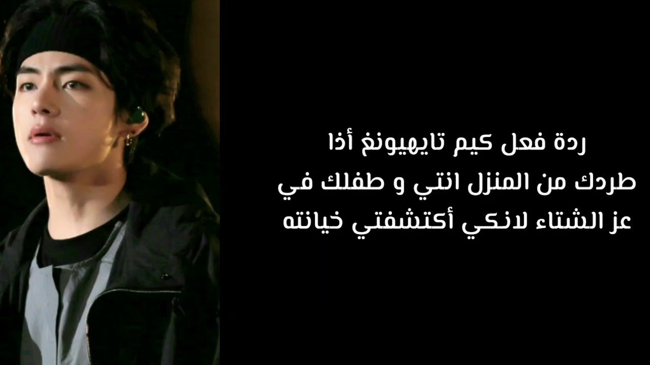 ردة فعل كيم تايهيونغ اذا طردك من المنزل انتي وطفلك في عز الشتاء لانكي اكتشفتي خيانته