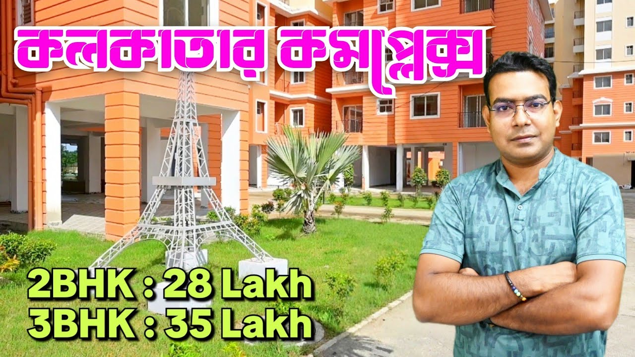 New Flat For Sale in Kolkata | Low Price Flat For Sale | Ready Flat in Complex | 2BHK Flat Video |