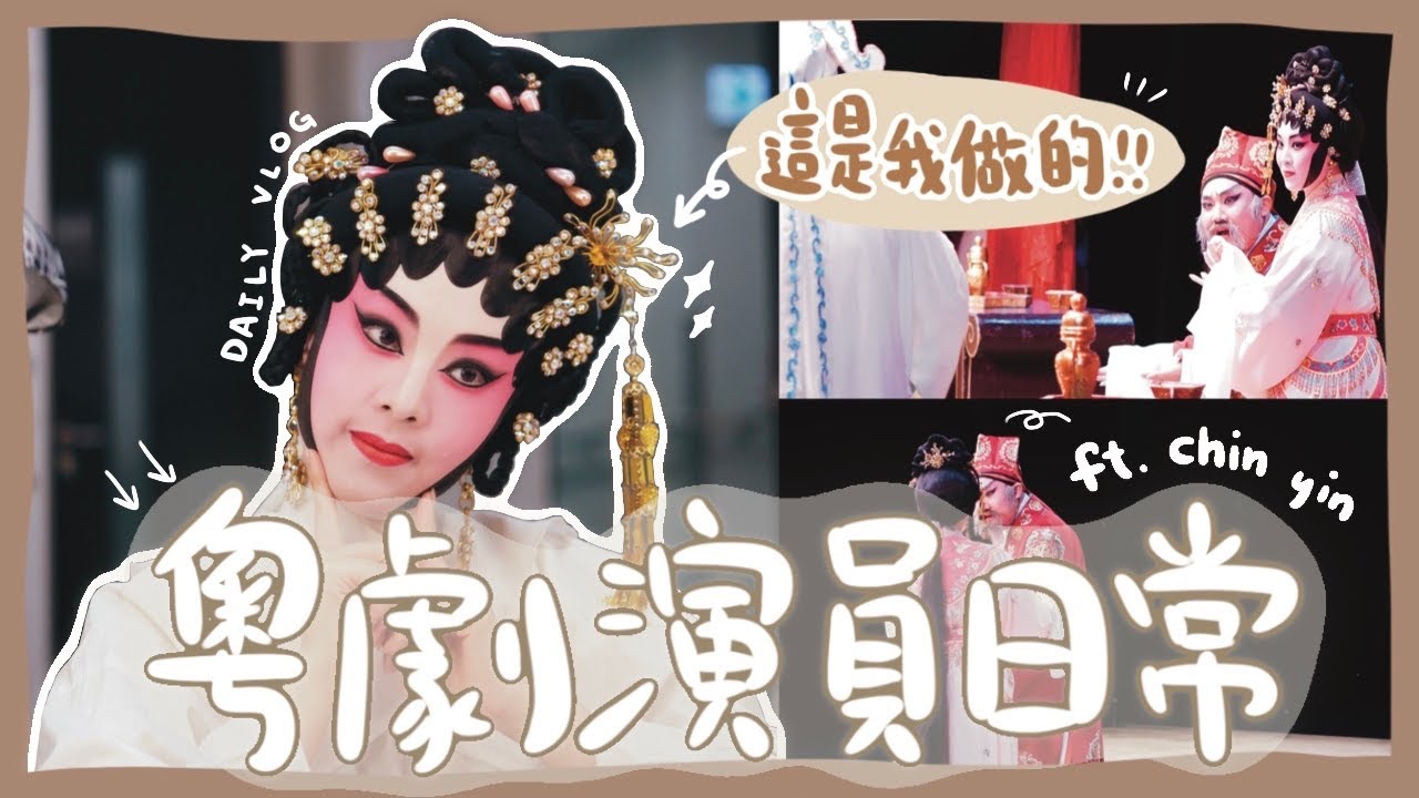 【Vlog】95後粵劇演員日常｜第一次帶自己親手做的頭飾、「好靚仔嫁！」？！後台歡喜直擊｜ 極簡manting