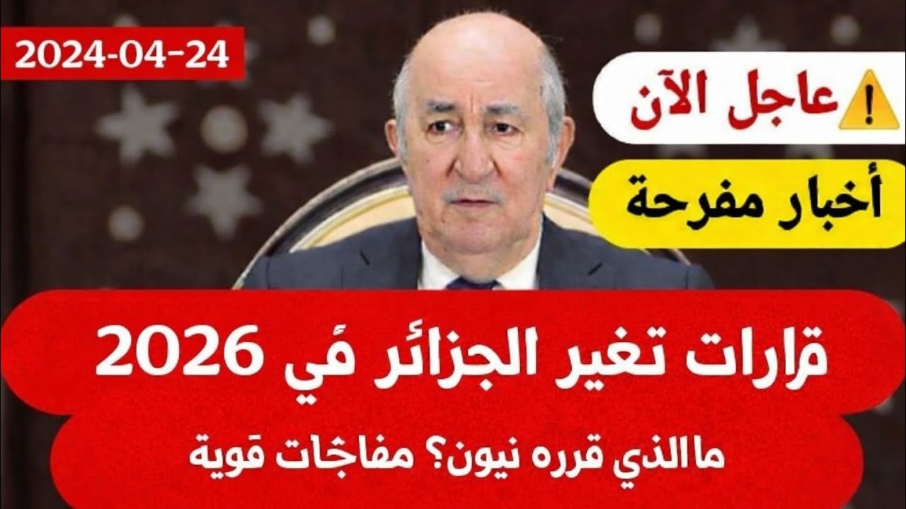 أول بيان لمجلس الوزراء في 2026 | قرارات تبون حول الرقمنة والفلاحة والشباب