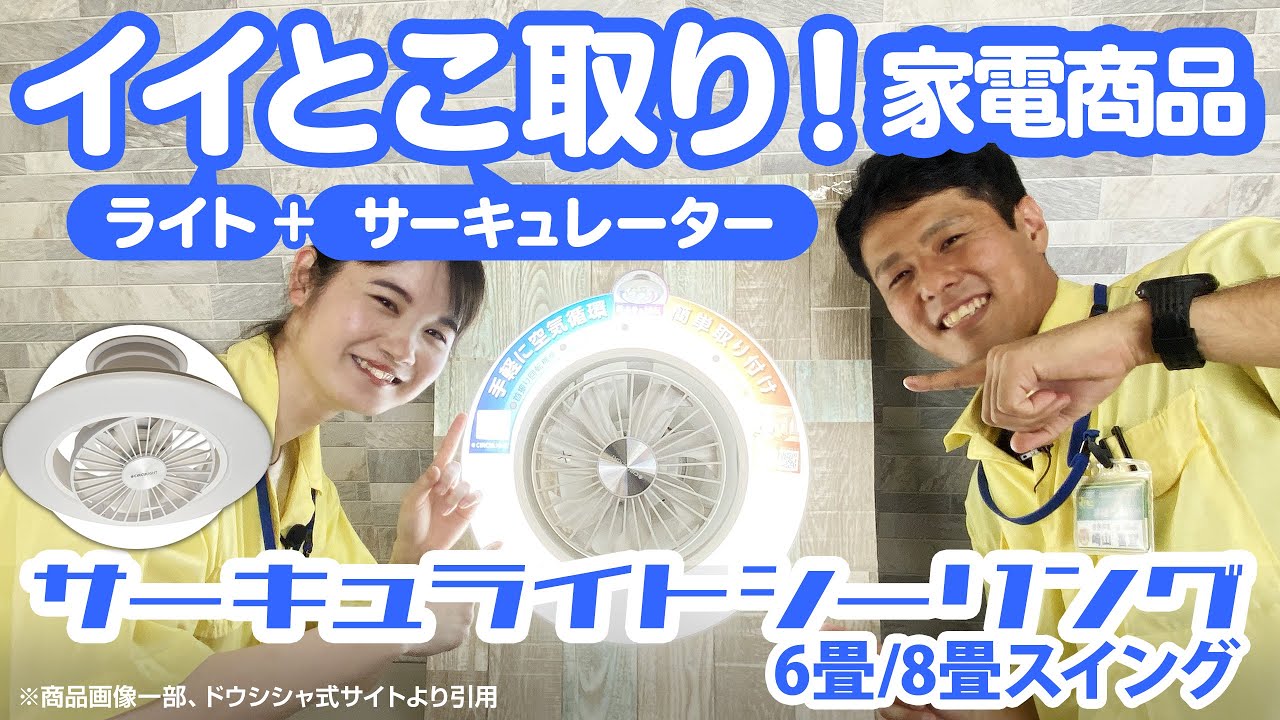 【省エネ家電で節約！】サーキュライトシーリング６畳スイング/８畳スイング