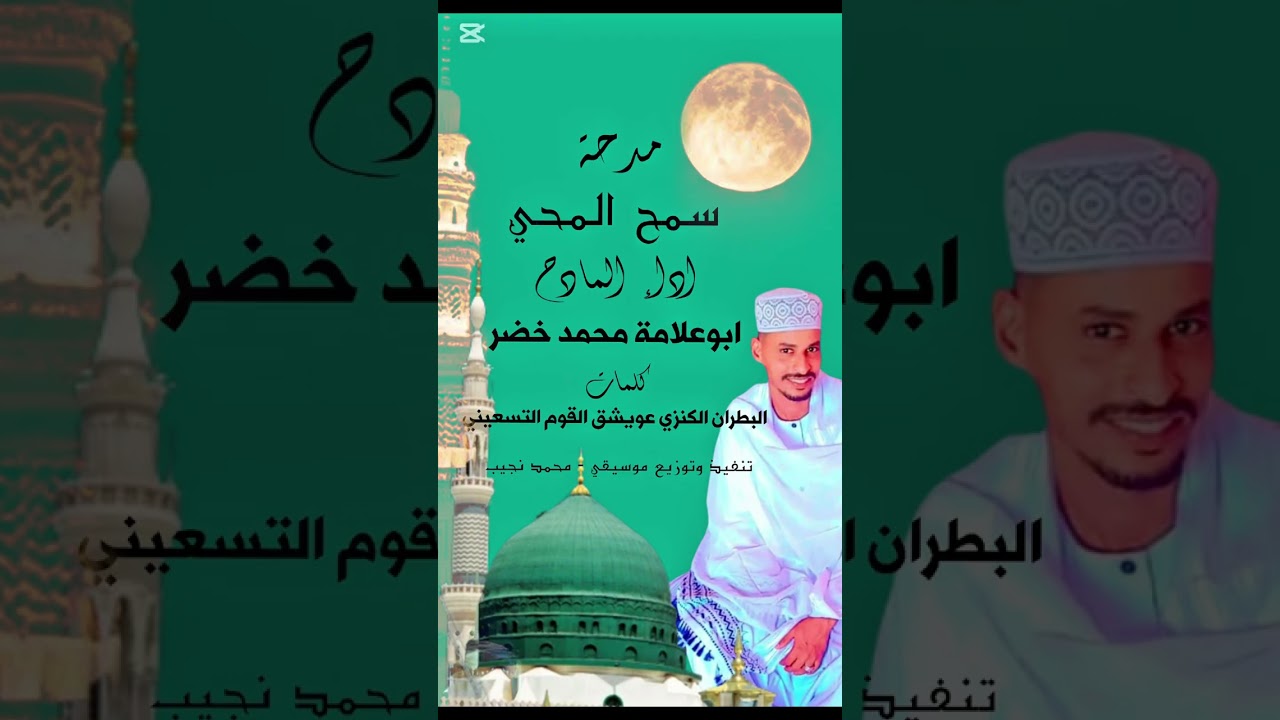 المدحة الجديدة كامله سمح المحي اداء المادح ابوعلامة محمد خضر رواية البطران الكنزي عويشق القوم 