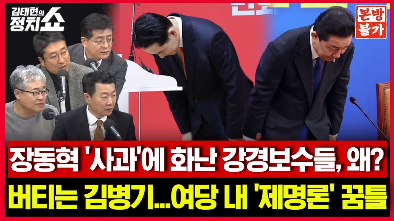 [🚫정치쇼 본.방.불.가🚫] 장동혁 ‘사과’에 화난 강경보수들, 왜? / 버티는 김병기...여당 내 ‘제명론’ 꿈틀 I 260108(목)