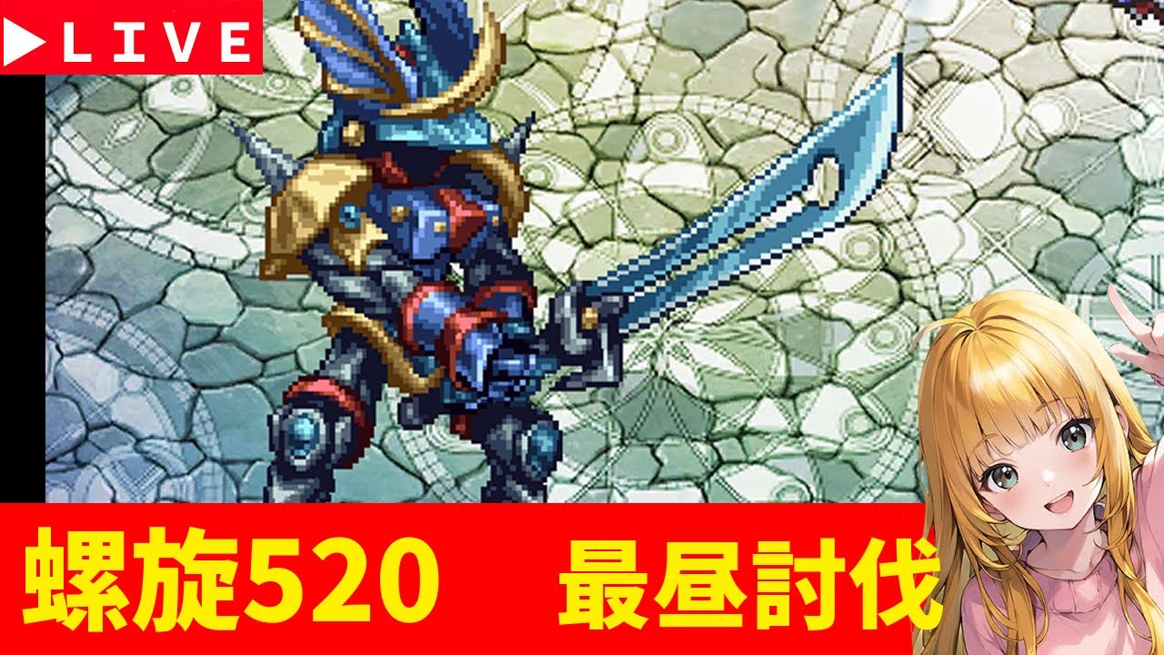 【ロマサガRS】螺旋520階！　最昼討伐するぞ！　正月休みSP！　無課金　01/20【無課金】