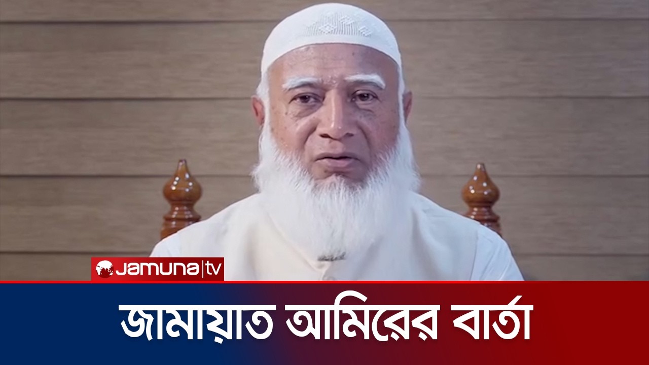 ইনসাফভিত্তিক নতুন বাংলাদেশ গঠনের আহ্বান জামায়াত আমিরের | Jamaat Amir | Election 2026 | Jamuna TV