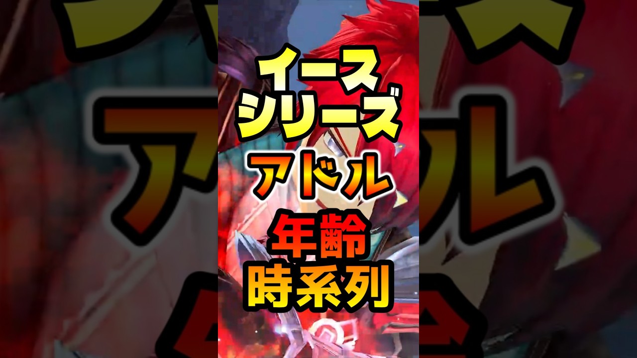 【イース】アドル年齢順時系列作品紹介【ファルコム】 #shorts #イースシリーズ #解説