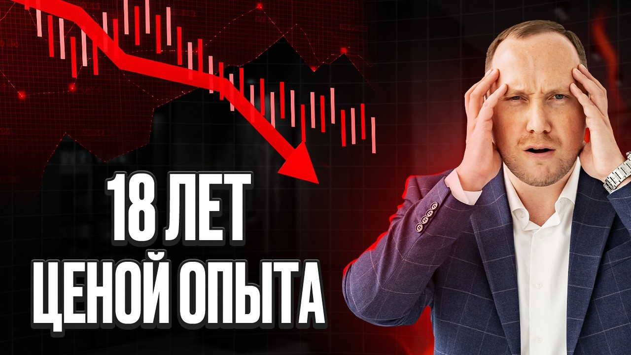 18 лет инвестиций и вот что я понял. 5 жестких уроков