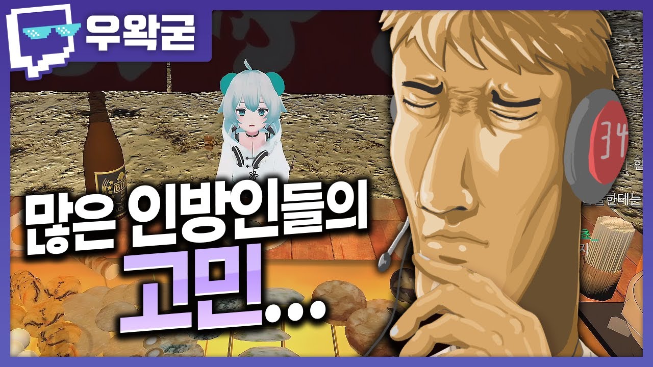 많은 인방인들의 고민....ㅣ트위치 클립 일일 하이라이트ㅣ클립라이트