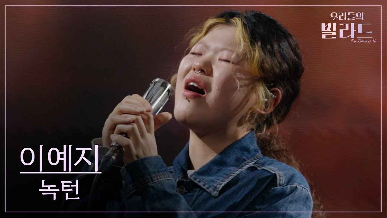 [우리들의 발라드] 이예지🎵녹턴_이은미｜251021 5회