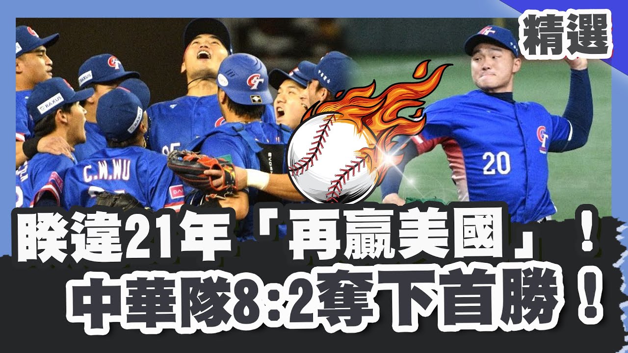 【世界棒球12強】睽違21年「再贏美國」！中華隊8:2奪下首勝！潘傑楷全壘打+江坤宇安打炸裂全場！【優選話題】