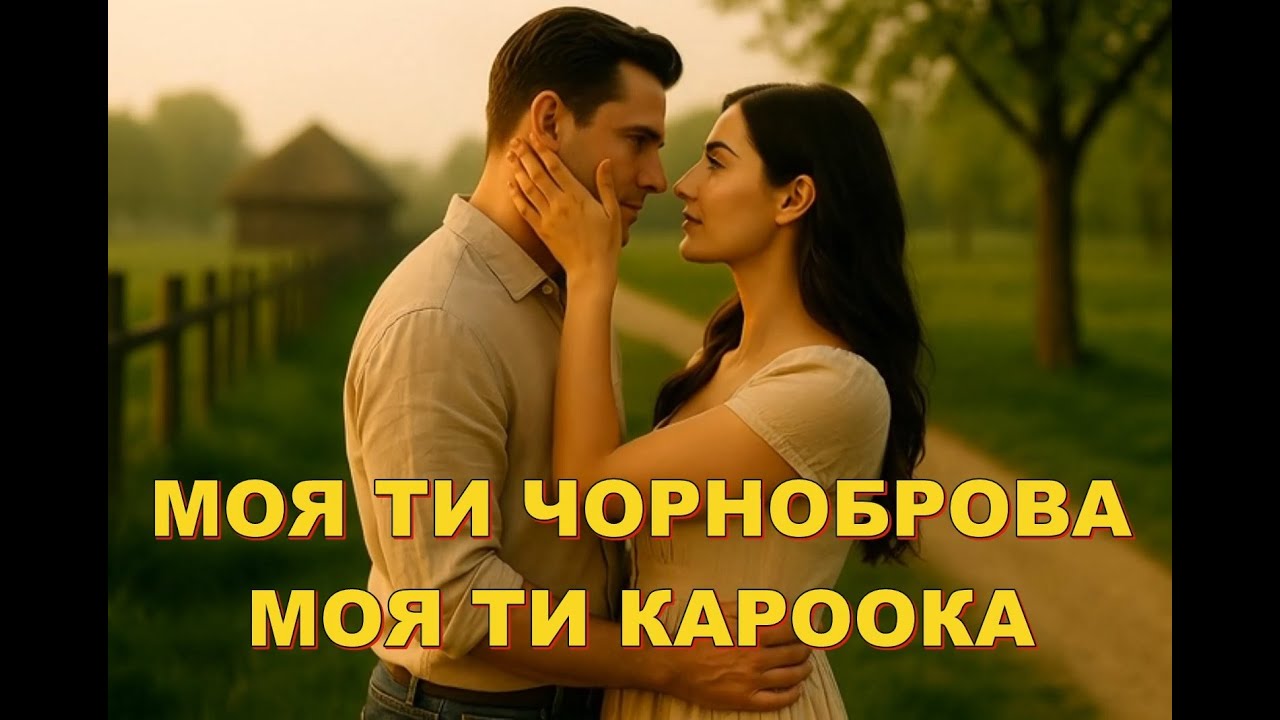 МОЯ ТИ ЧОРНОБРОВА, МОЯ ТИ КАРООКА (visualization)