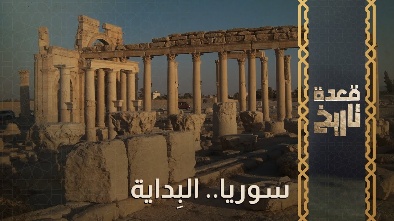 قعدة تاريخ - سوريا.. البِداية