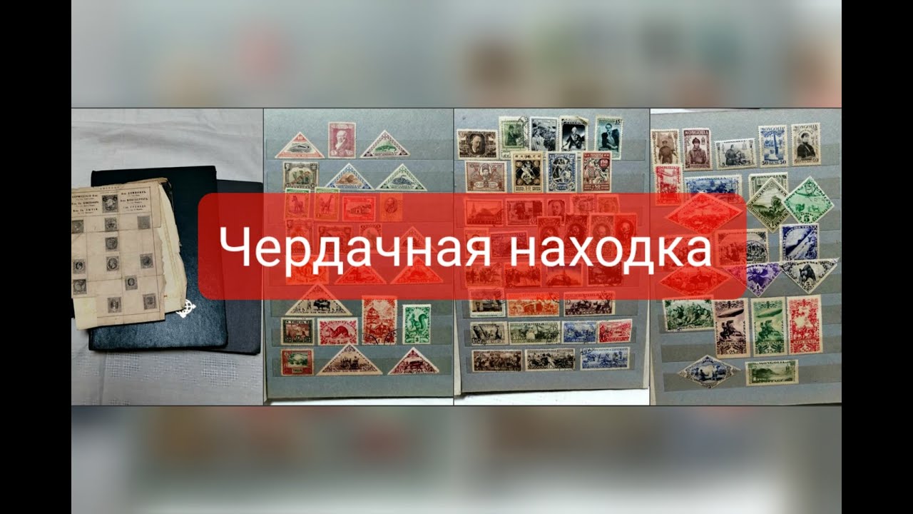 ОБЗОР СТАРОЙ КОЛЛЕКЦИИ МАРОК С ЧЕРДАКА.