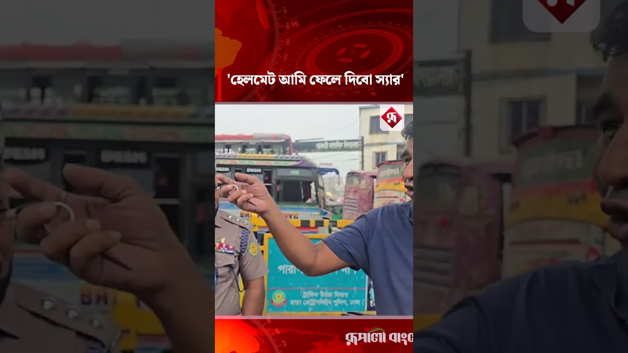 'হেলমেট আমি ফেলে দিবো স্যার' #helmet #traffic #rupalibangladesh #TrafficAlert