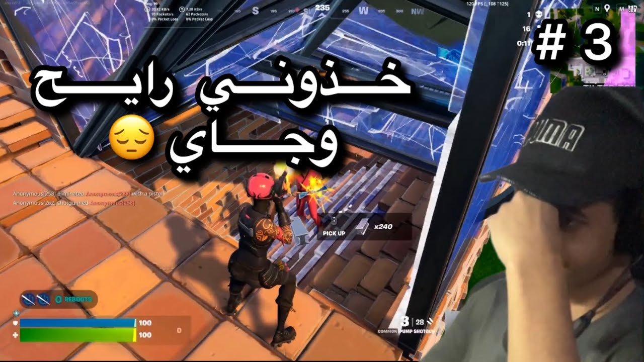 الطريق الى الانريل#3 الخروج من البلات ولكن فجرو راسي💔|فورتنايت