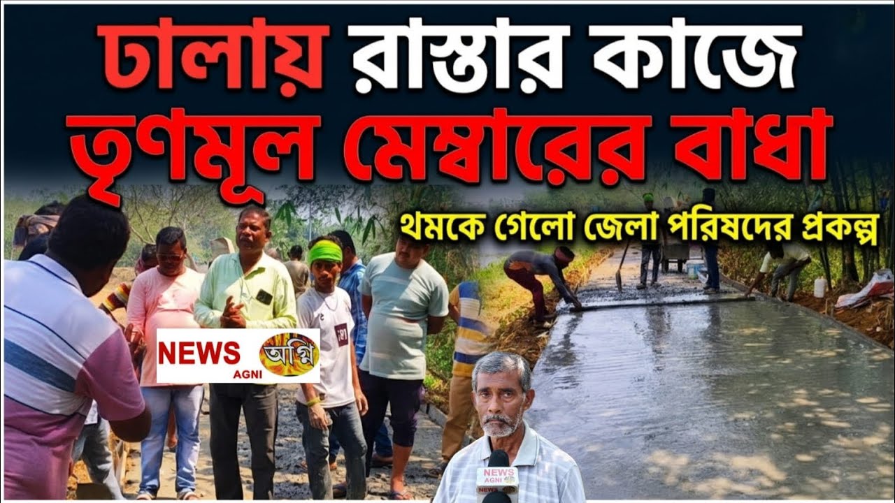 ঢালায় রাস্তার কাজে বাধা, থমকে গেলো সরকারি প্রকল্পের কাজ, দ্রুত পৌঁছালো পুলিশ । পার্ট ১ , NEWS AGNI