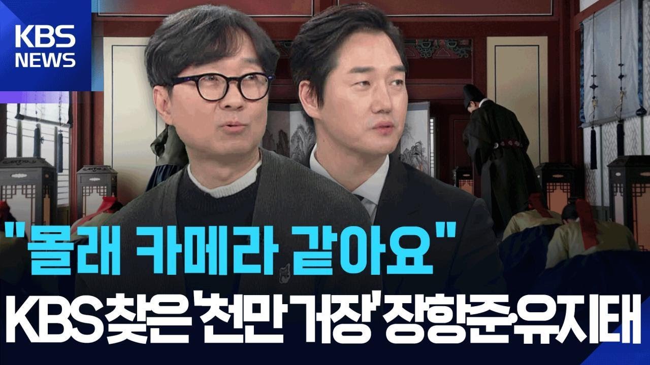 “몰래 카메라 같아요”…KBS가 만난 ‘천만 거장’ 장항준·‘천만 배우’ 유지태 / KBS 2026.03.13.