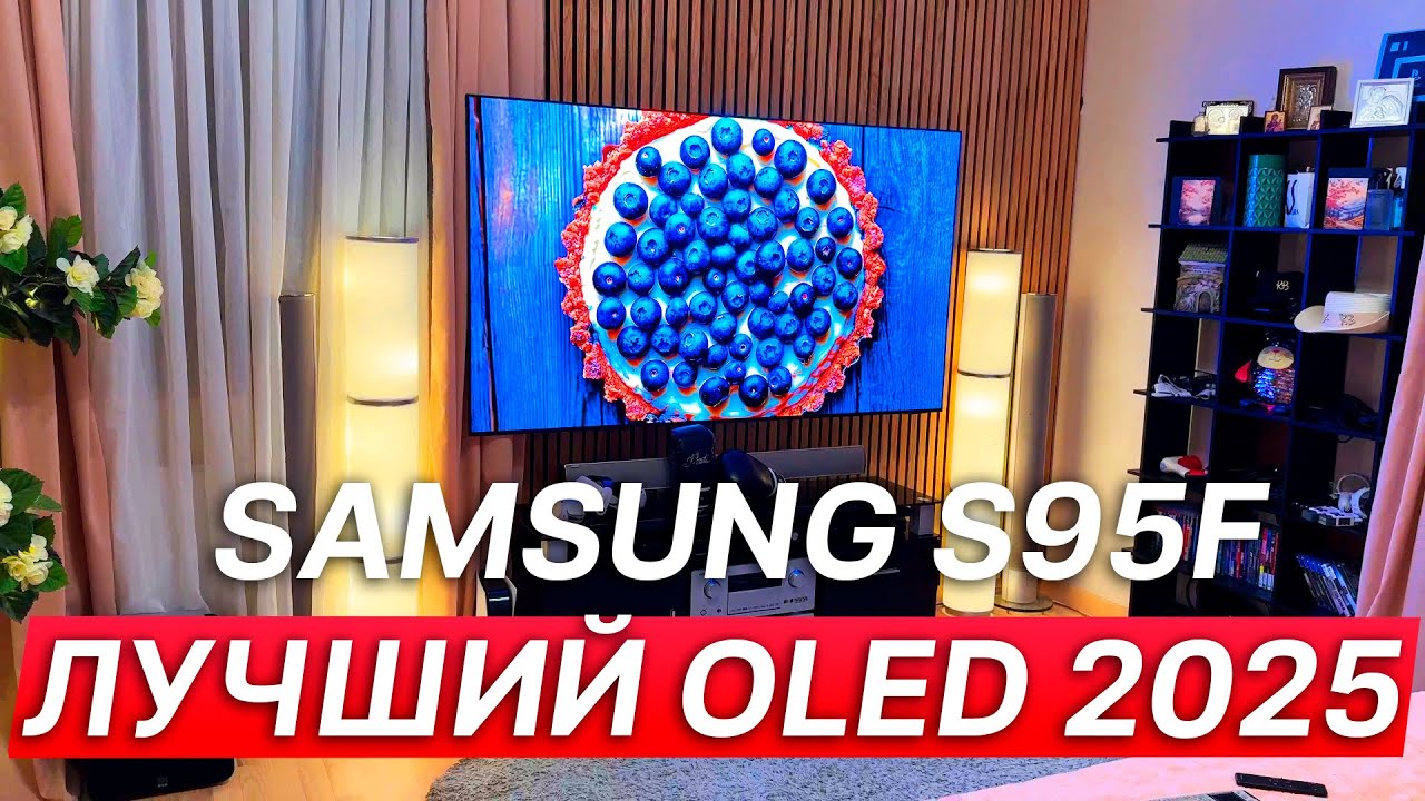 Обзор лучшего OLED 2025 от Samsung S95F