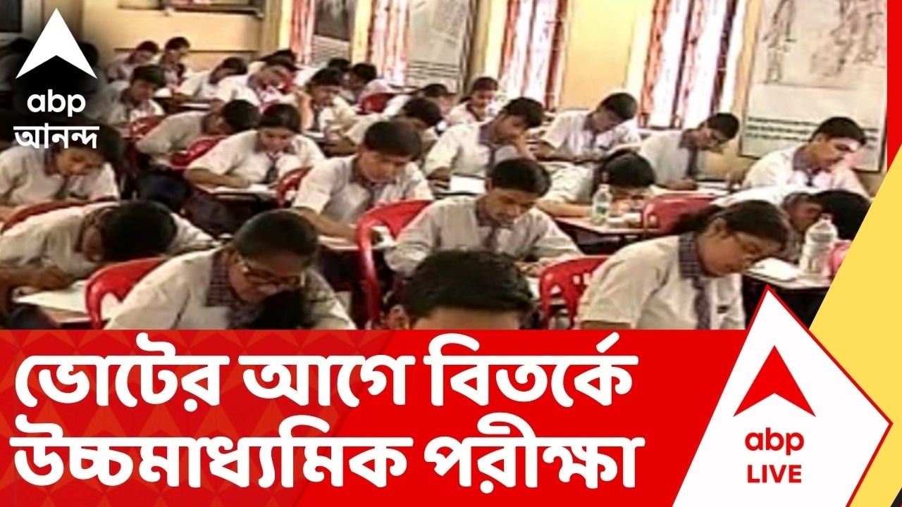 HS Exam 2026: ভোটের আগে বিতর্কে উচ্চমাধ্যমিক পরীক্ষা। অঙ্ক পরীক্ষায় সিলেবাস বহির্ভূত প্রশ্নের অভিযোগ