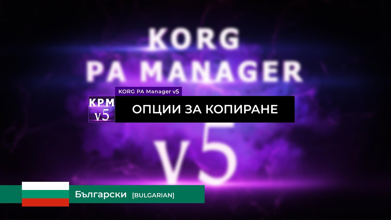 Опции за копиране - KORG PA Manager v5 [BG]