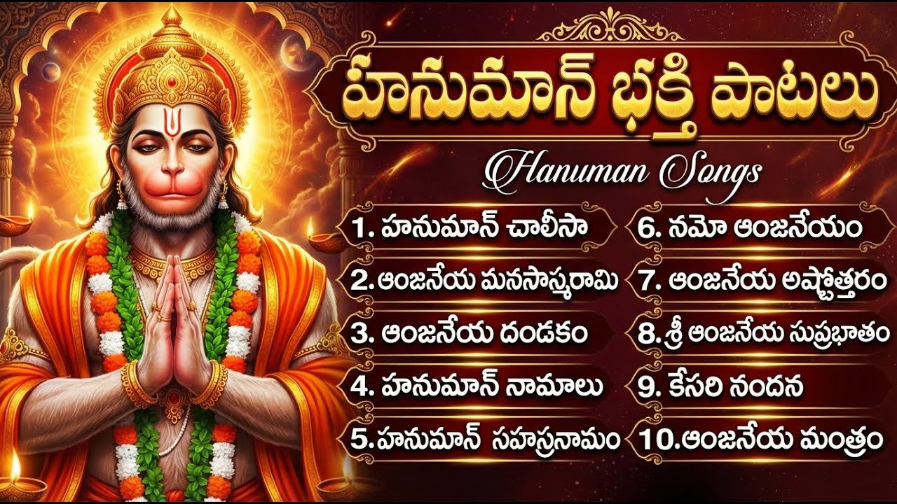 హనుమాన్ భక్తి పాటలు | Powerful Hanuman Songs In Telugu | Tuesday Special Hanuman Bhakti Patalu