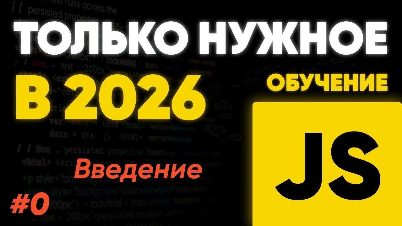 Курс по JavaScript — Только важное