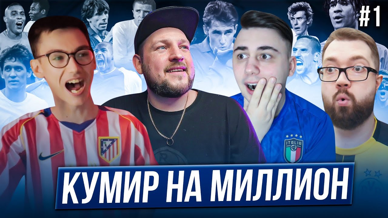 УГАДАЙ КУМИРА - ПОЛУЧИ МИЛЛИОН 😎 Кумир на миллион #1 feat Shermans| FAVOR1TE | JET FIFA 🤩 FC24