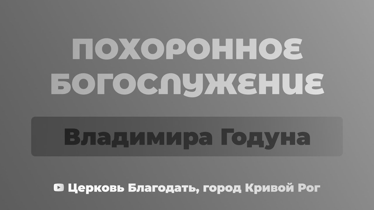 Похоронное служение Владимира Годуна - ц. Благодать, г. Кривой Рог