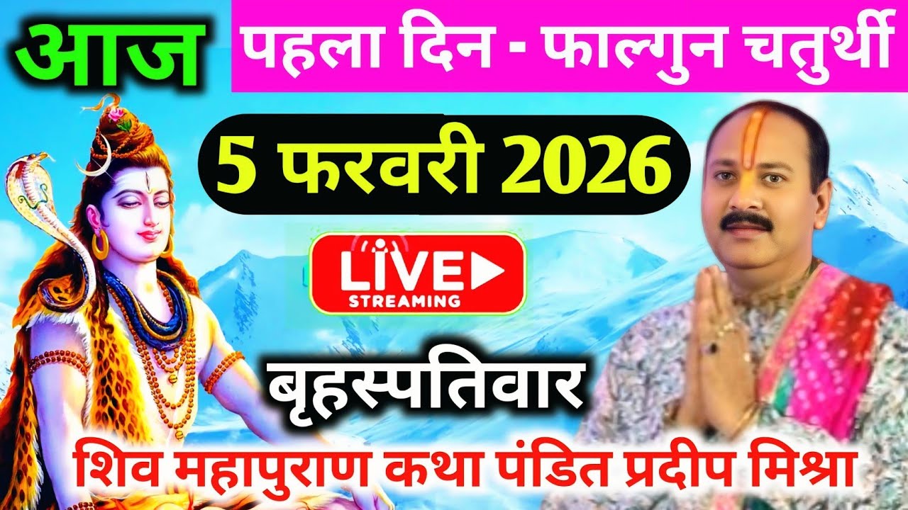 LIVE🔴05/02/26 बृहस्पतिवार फाल्गुन चतुर्थी शिवमहापुराण कथाPradeepMishra Live Shivpuran KathaPrayagraj