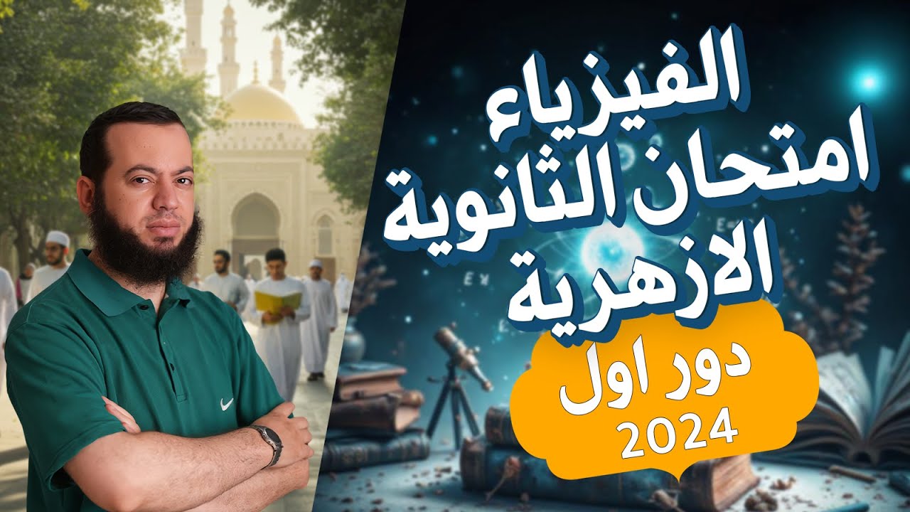 حل امتحان الفيزياء للصف الثالث الثانوي الأزهري 2024 دور أول ❤️🔥