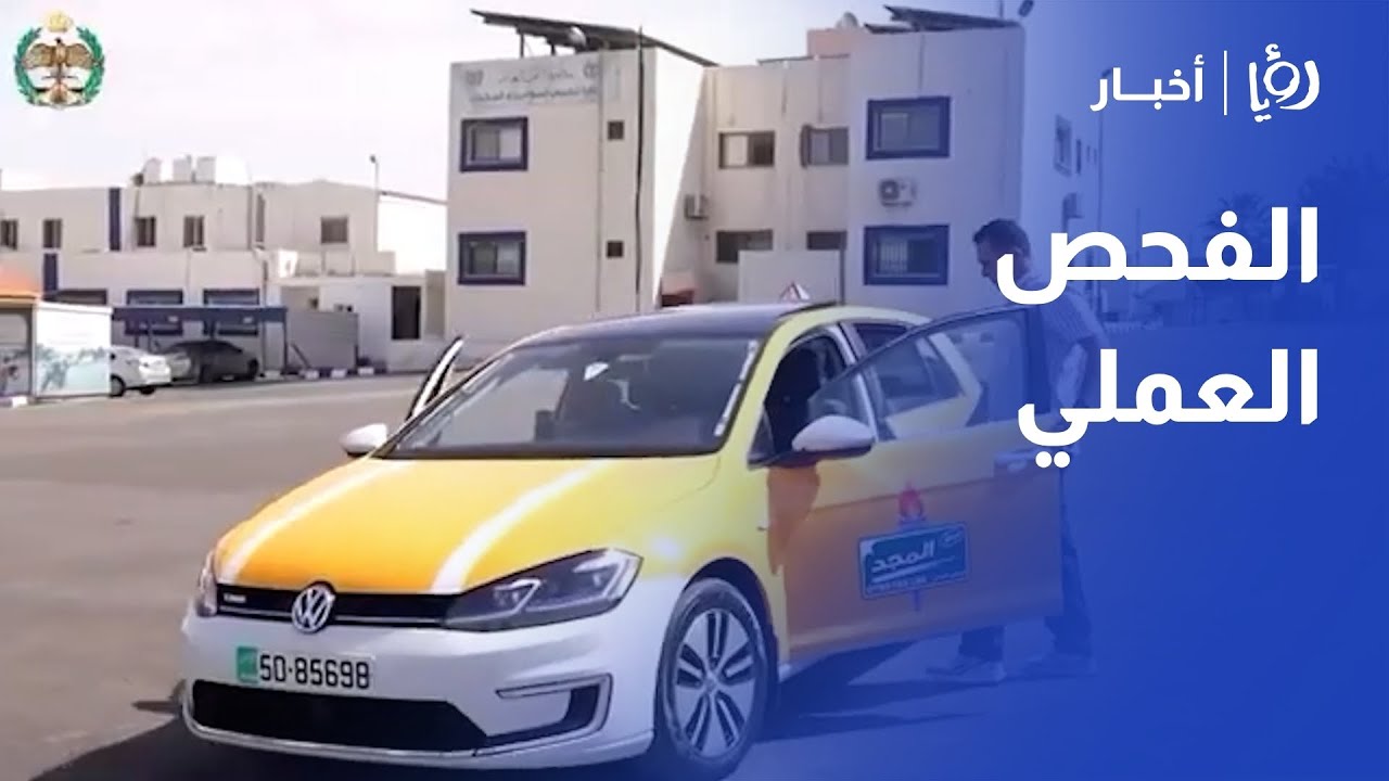 إجراءات الفحص العملي في الأردن | للحصول على رخصة القيادة