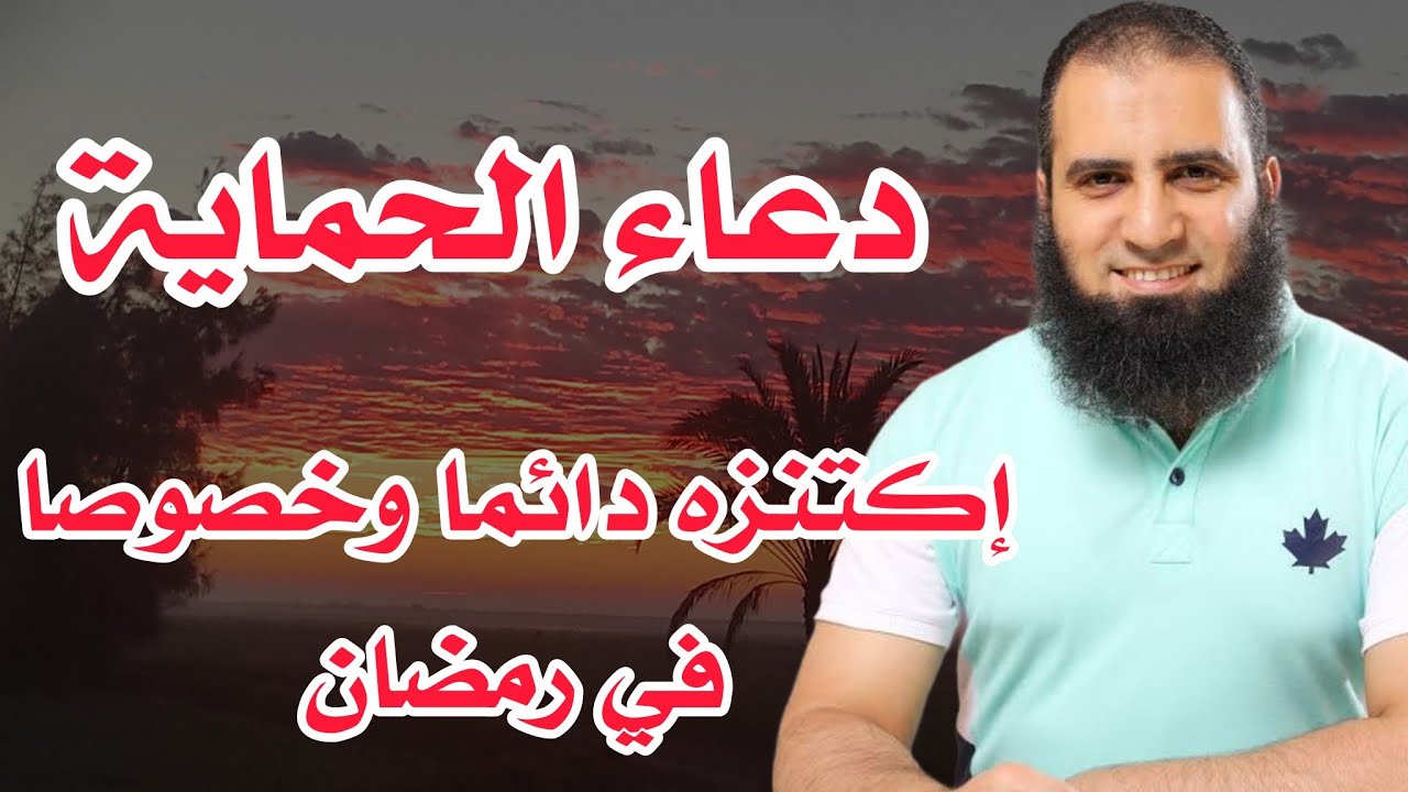 دعاء الحماية والتخلص من الهموم والاحزان م.علاء حامد
