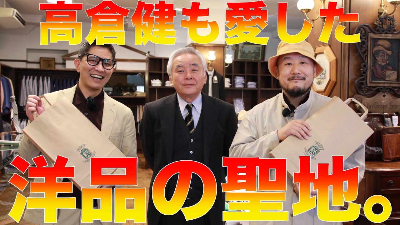 高倉健も通った横浜の洋品店、教えます！【山ちゃんの洋品天国＃4】
