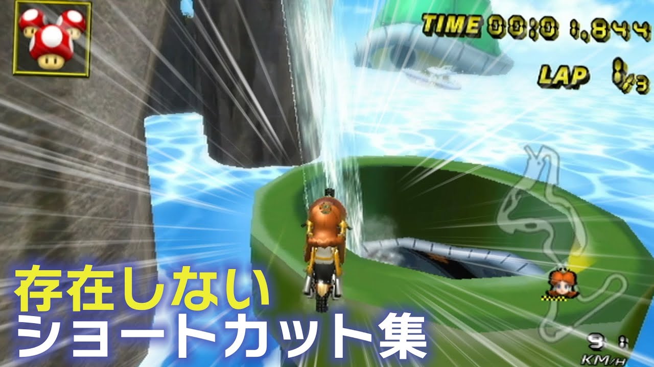存在しないショートカット集 マリオカートWii