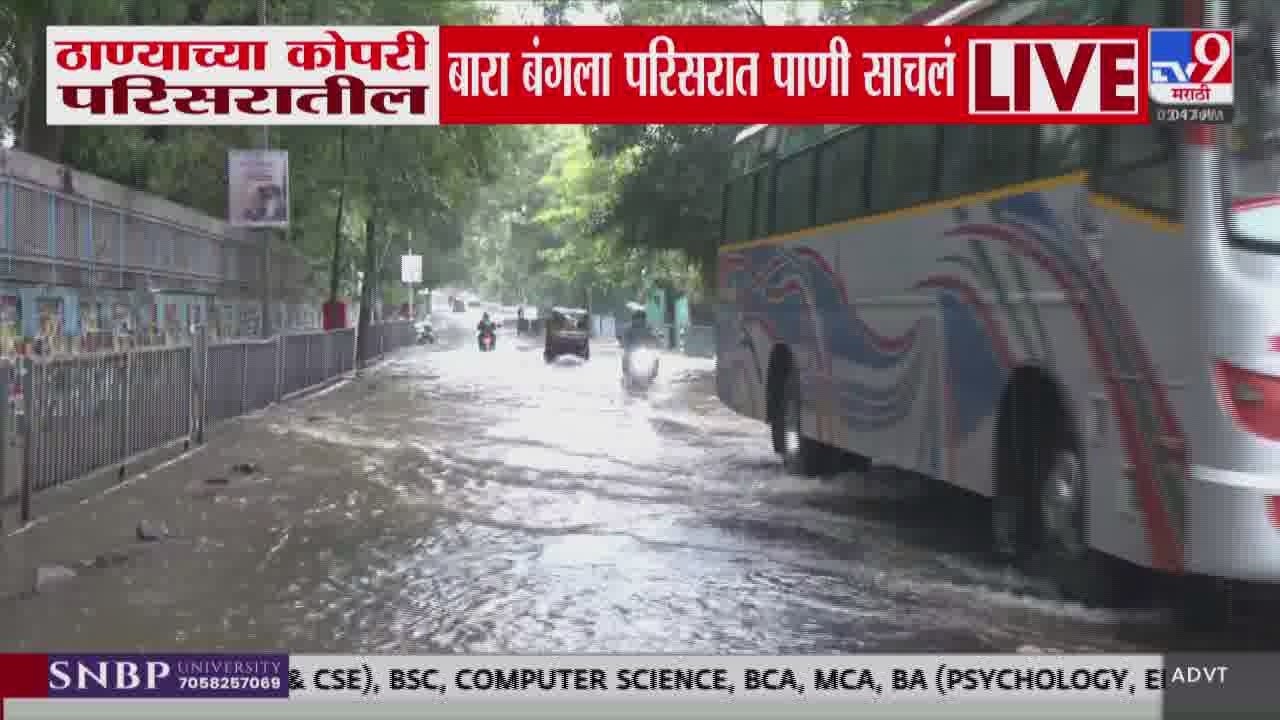 Thane Rain | ठाण्याच्या कोपरी परिसरातील बारा बंगला परिसरात पाणी साचलं