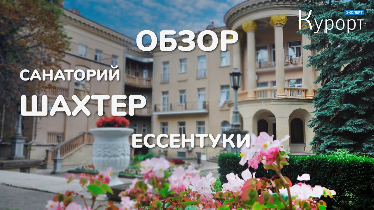 Обзор санатория Шахтер - Ессентуки