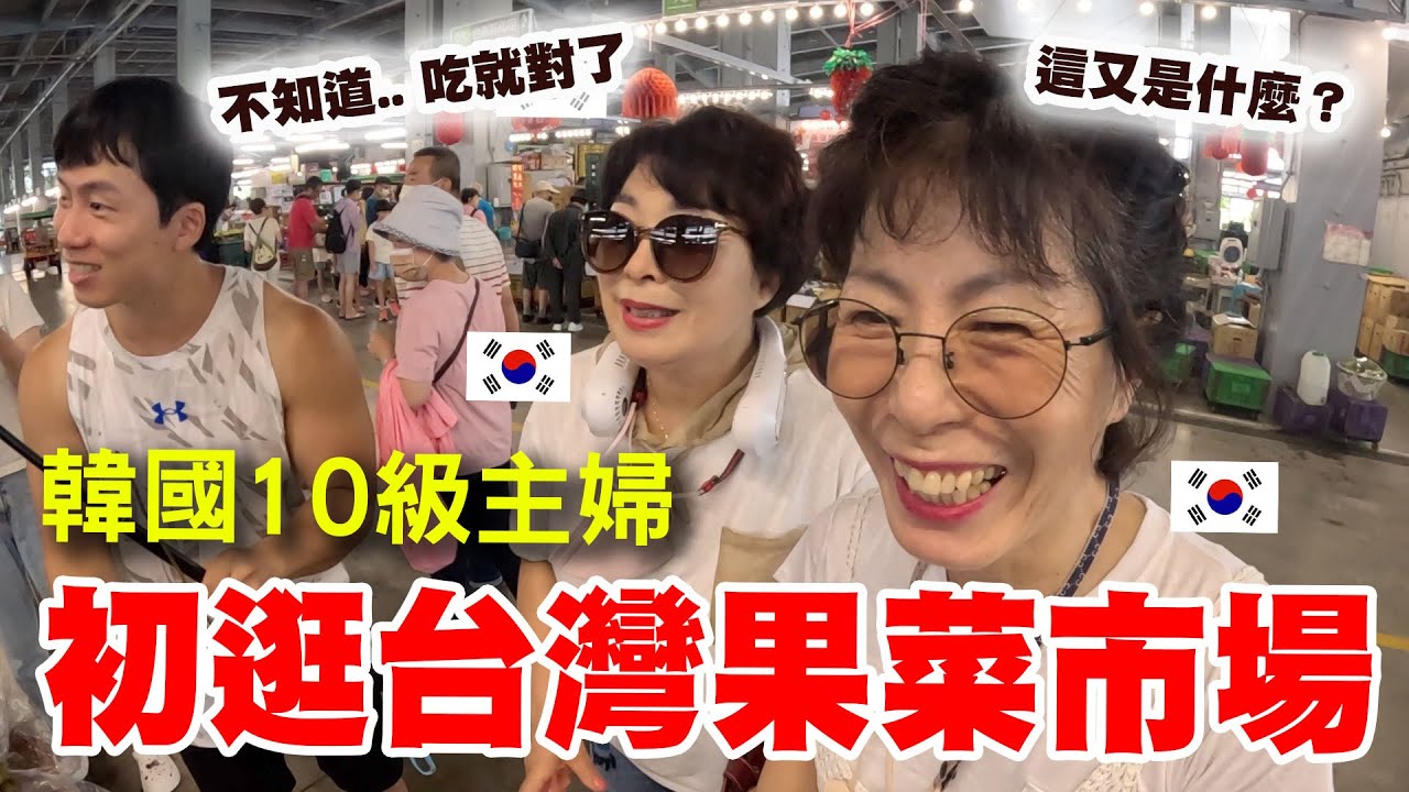 主婦10級的韓國大媽們逛台灣菜市場～從頭一路驚嘆到尾！