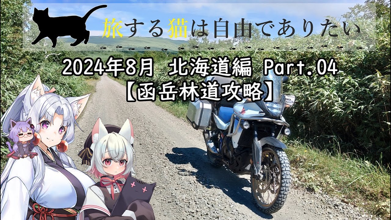 旅する猫は自由でありたい「24年8月 北海道編 Part.04」(函岳林道攻略）【Voiceroid車載】